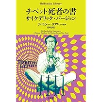 チベットの死者の書　サイケデリックバージョン　初版 チベットの死者の書: サイケデリックバージョン | ティモシー